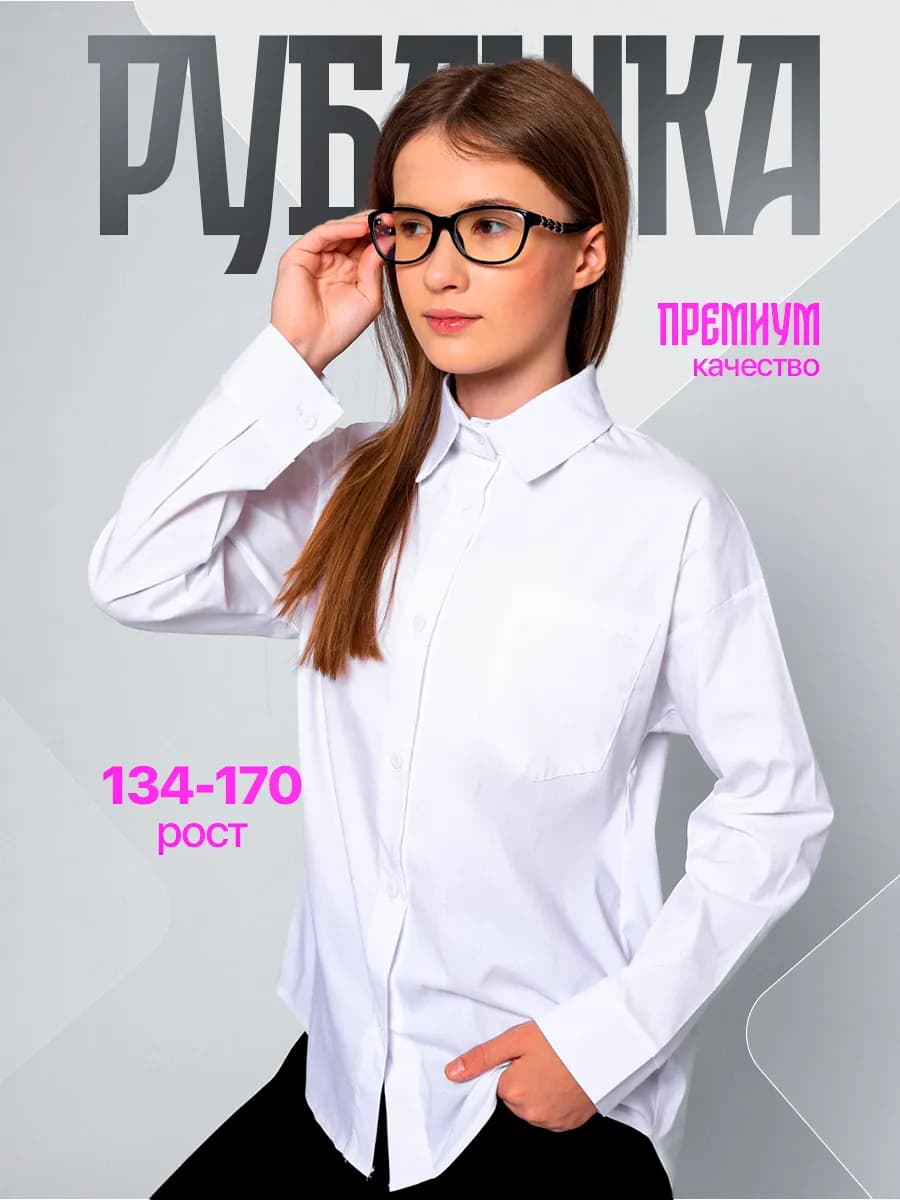 Блузка белая в школу
