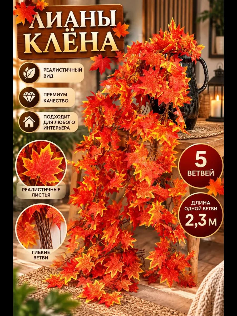 искусственные лианы осенние из клёновых листьев