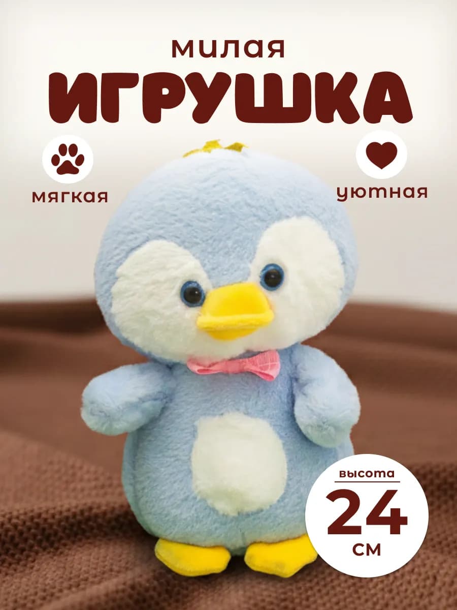 Мягкая игрушка мягкая для детей подарок Пингвин