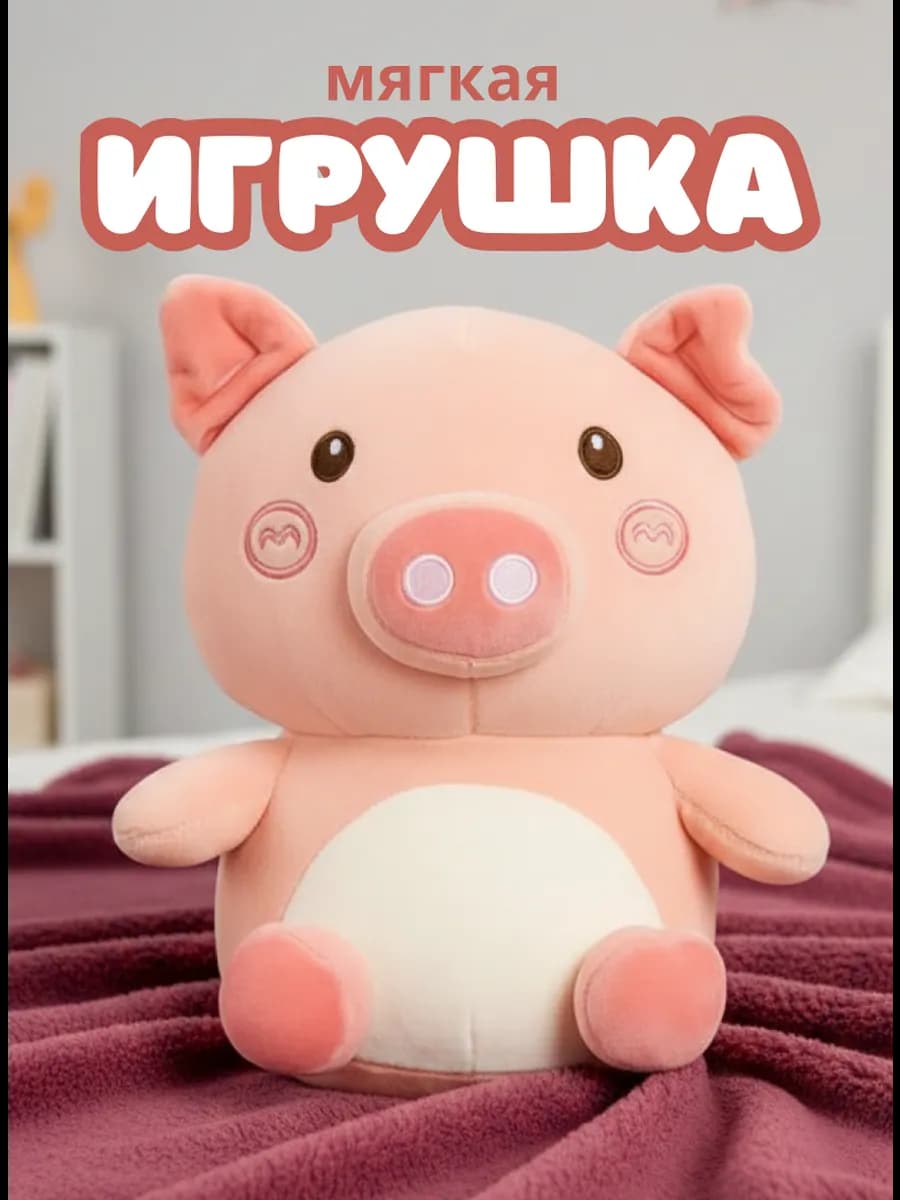 Мягкая игрушка плюшевая для ребенка антистресс Поросёнок