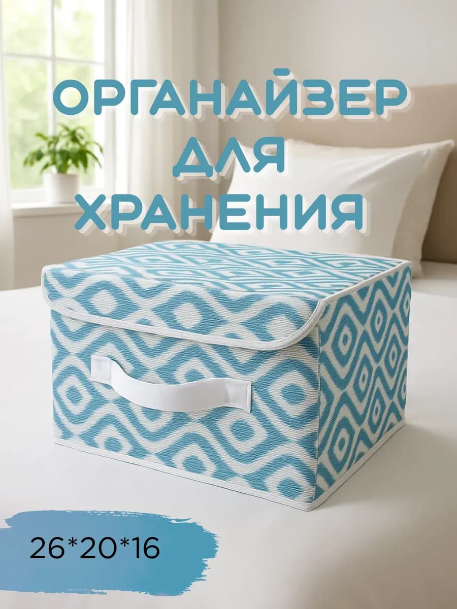 Органайзер коробка для хранения вещей с крышкой 26*20*16см