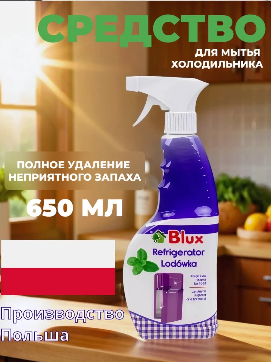 Очиститель холодильника Польша 650мл