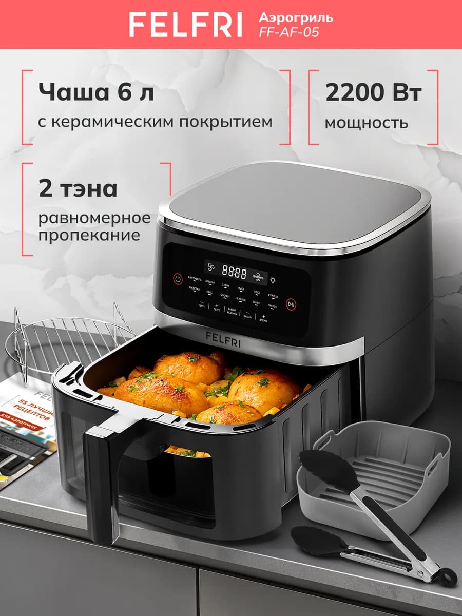 Аэрогриль электрический для дома с решеткой чаша 6 литров