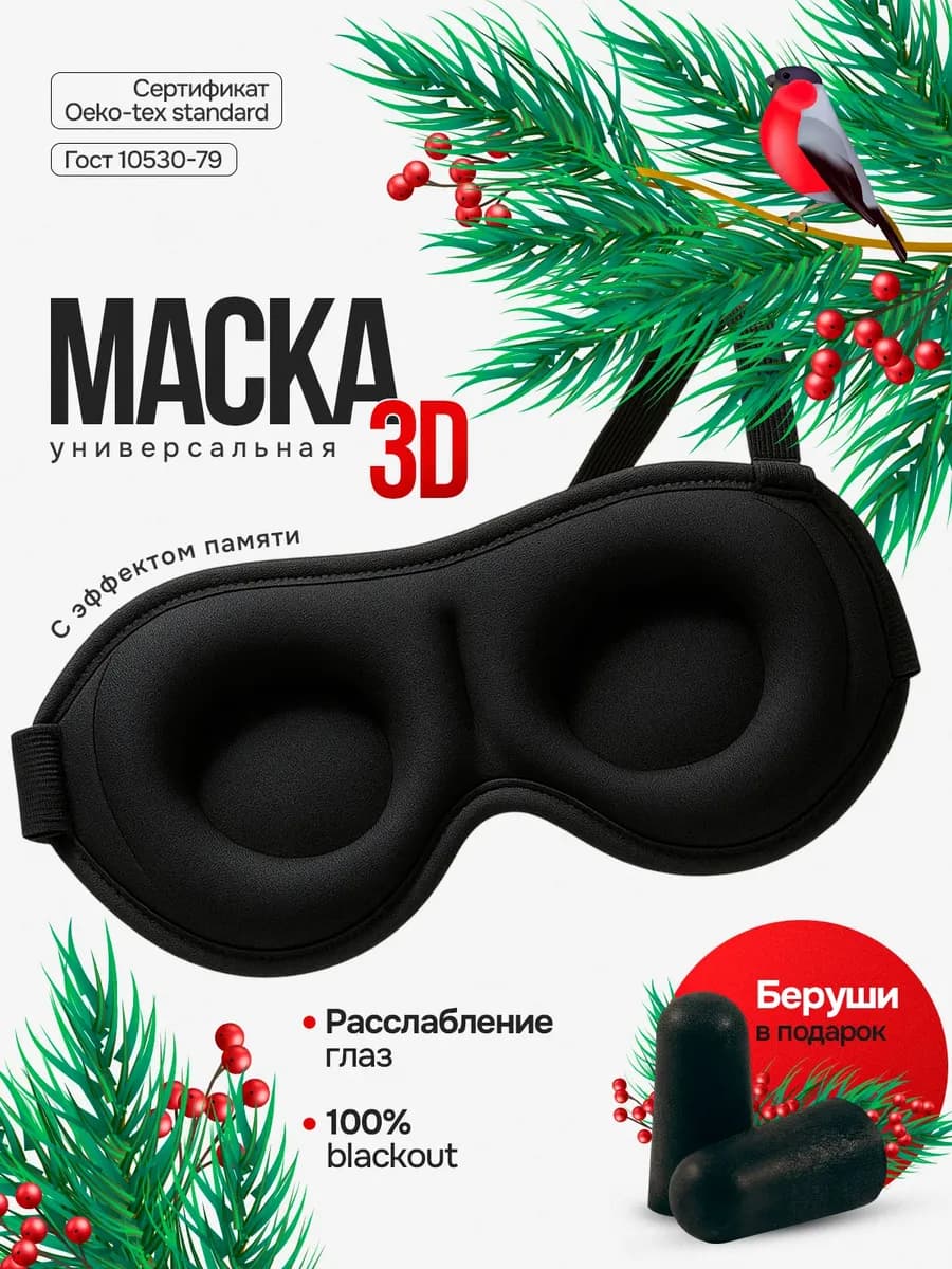 Маска для сна женская, 3 D анатомическая