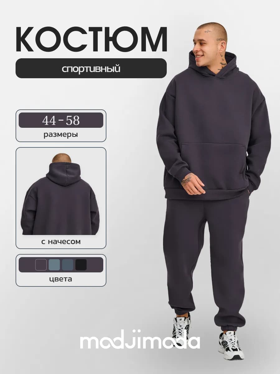 Костюм спортивный мужской трикотажный с начесом - фото 1