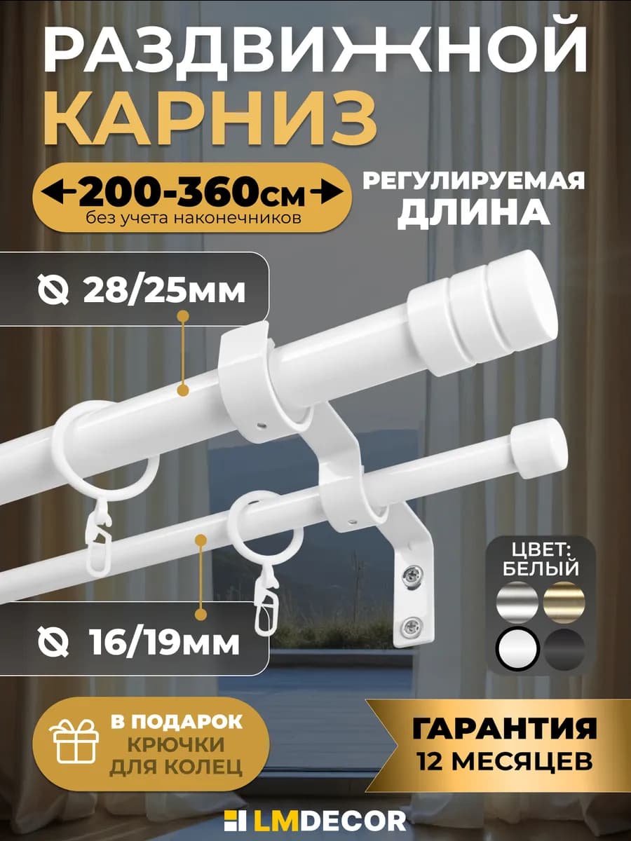 Карниз для штор 2-х рядный раздвижной 200-360 см Белый