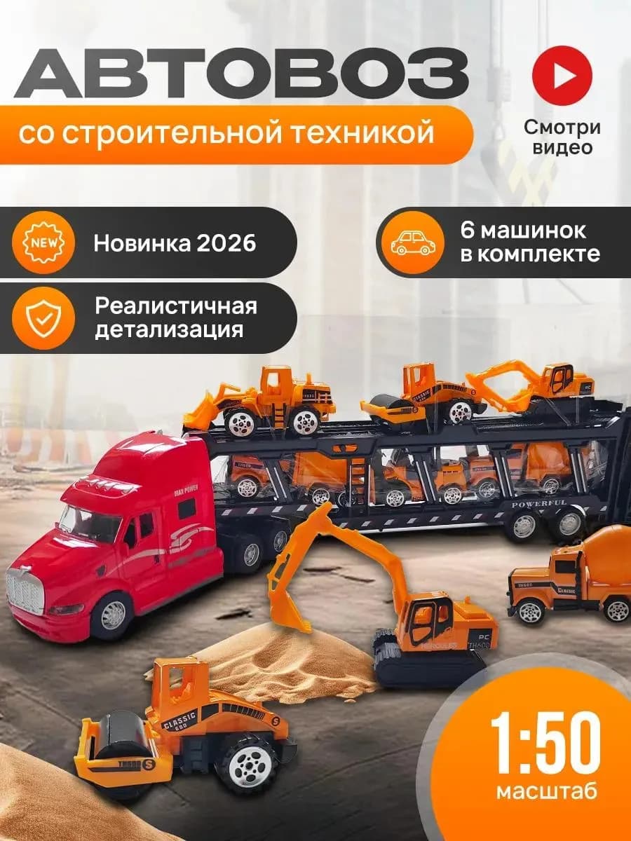 Автовоз строительный с машинками