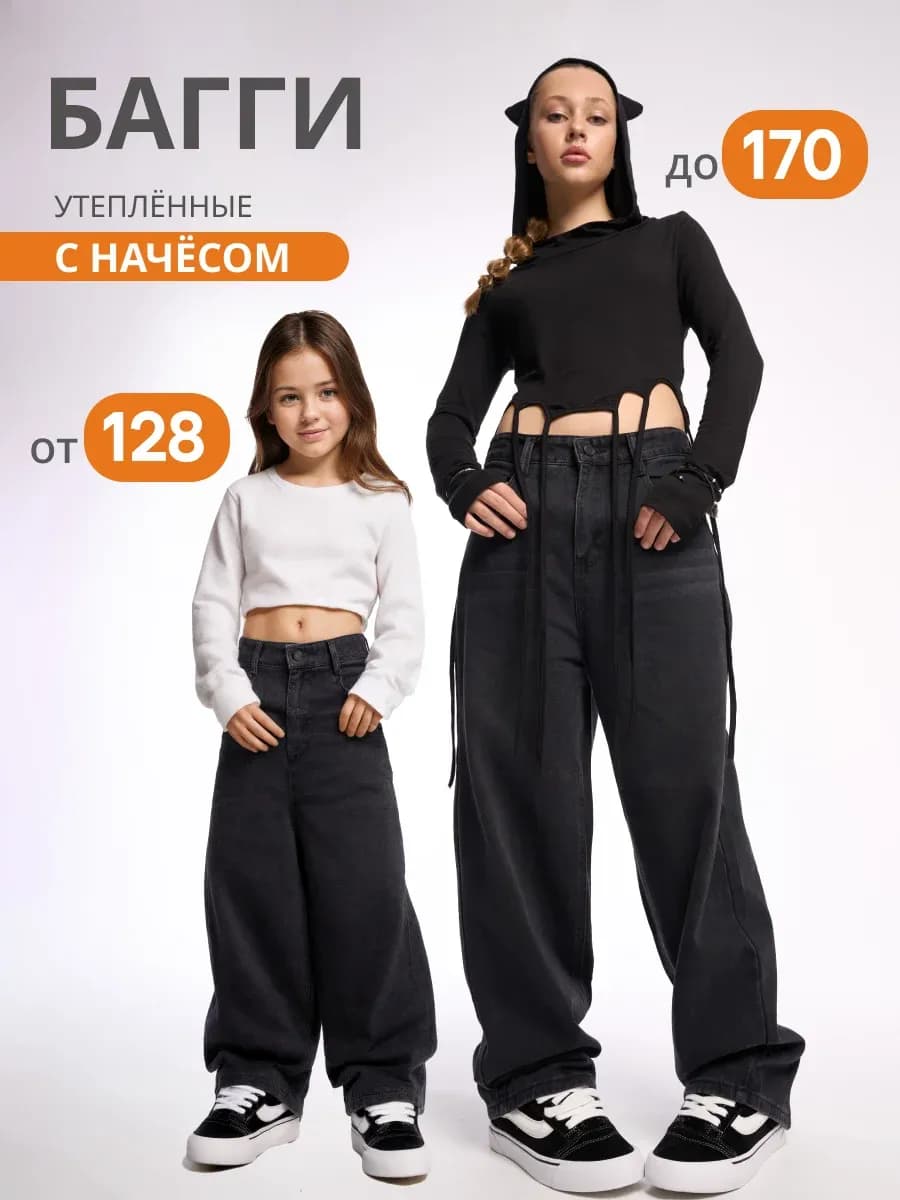 Джинсы багги утепленные с начесом