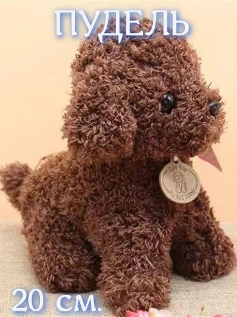 Мягкая игрушка Пудель 20 cm