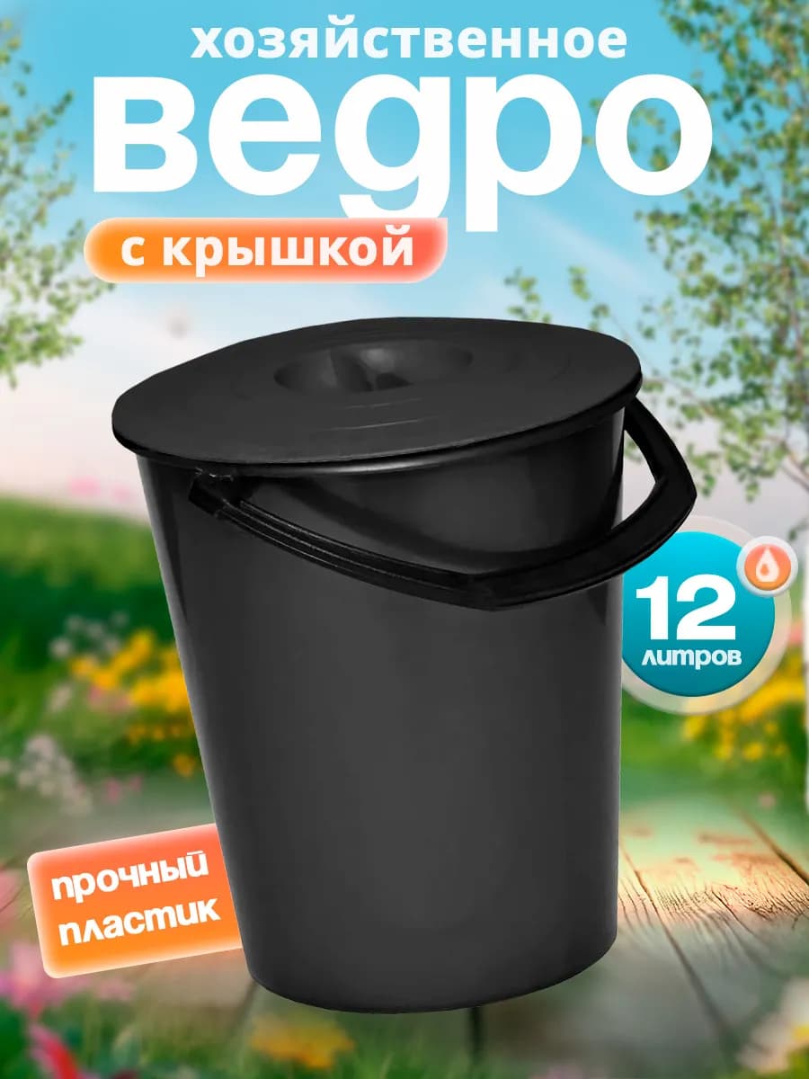 Ведро хозяйственное с крышкой 12 л