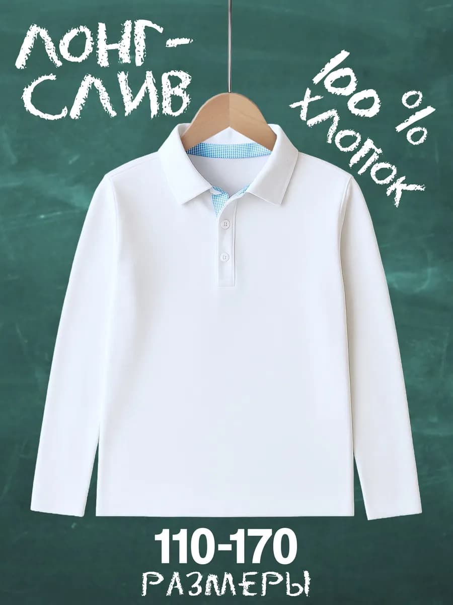 Поло с длинным рукавом для мальчика футболка в школу