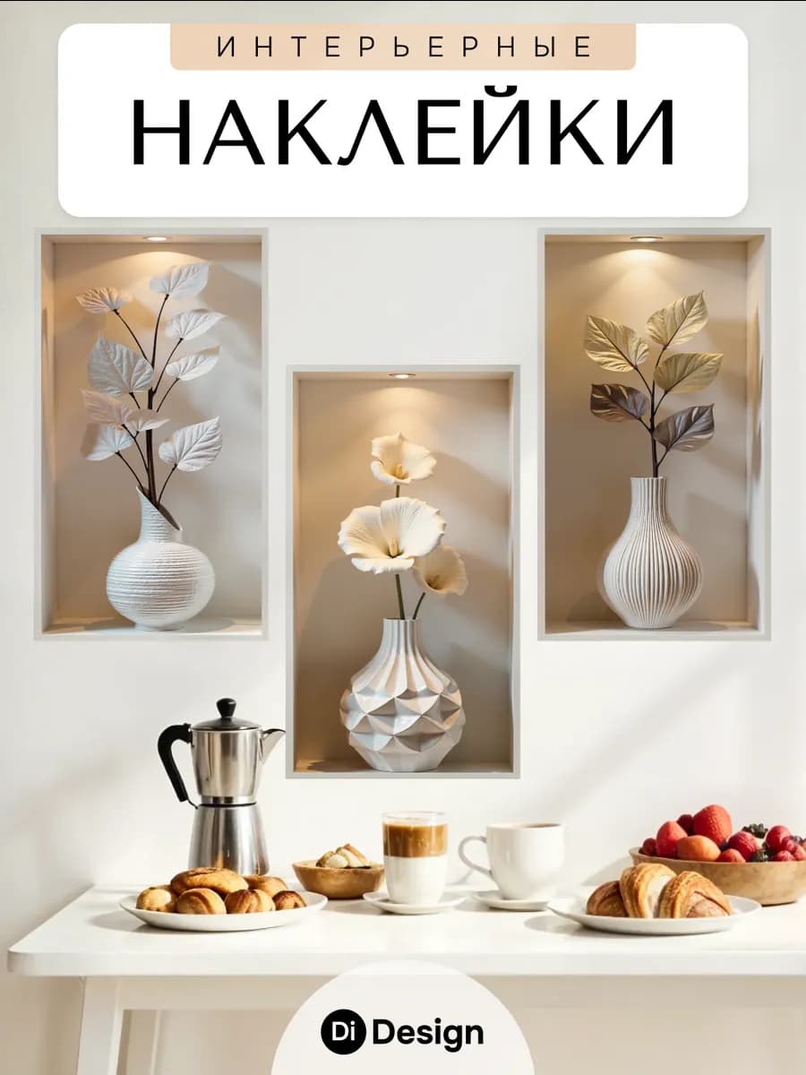 Наклейки интерьерные на стену для декора