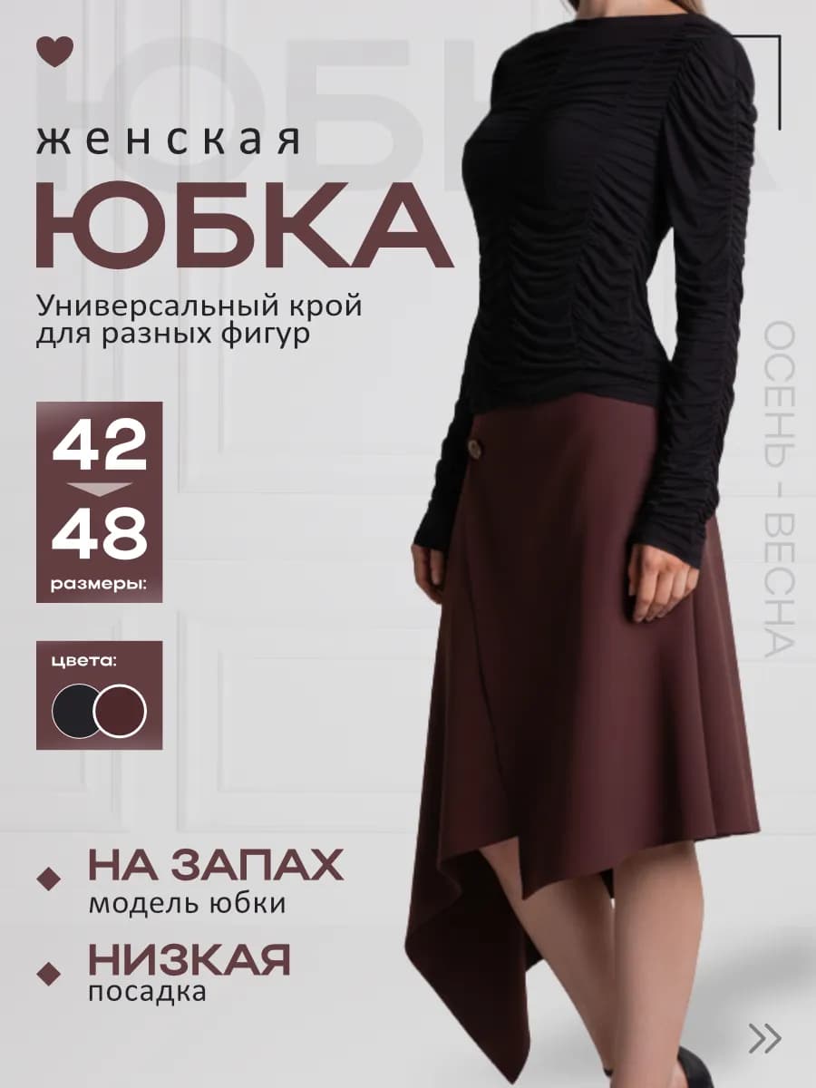 Юбка на запах ассиметричного кроя