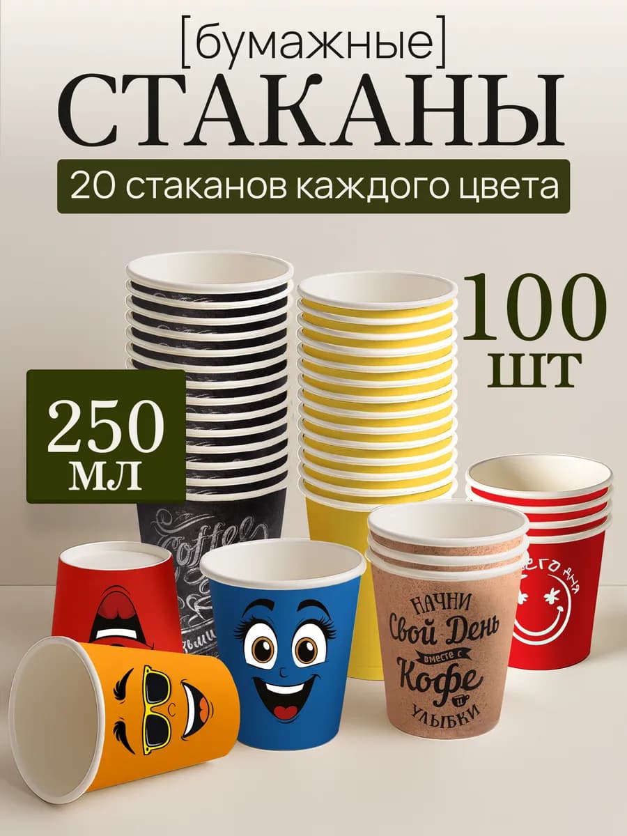 Стаканы одноразовые бумажные для кофе и чая 250 мл 100 шт