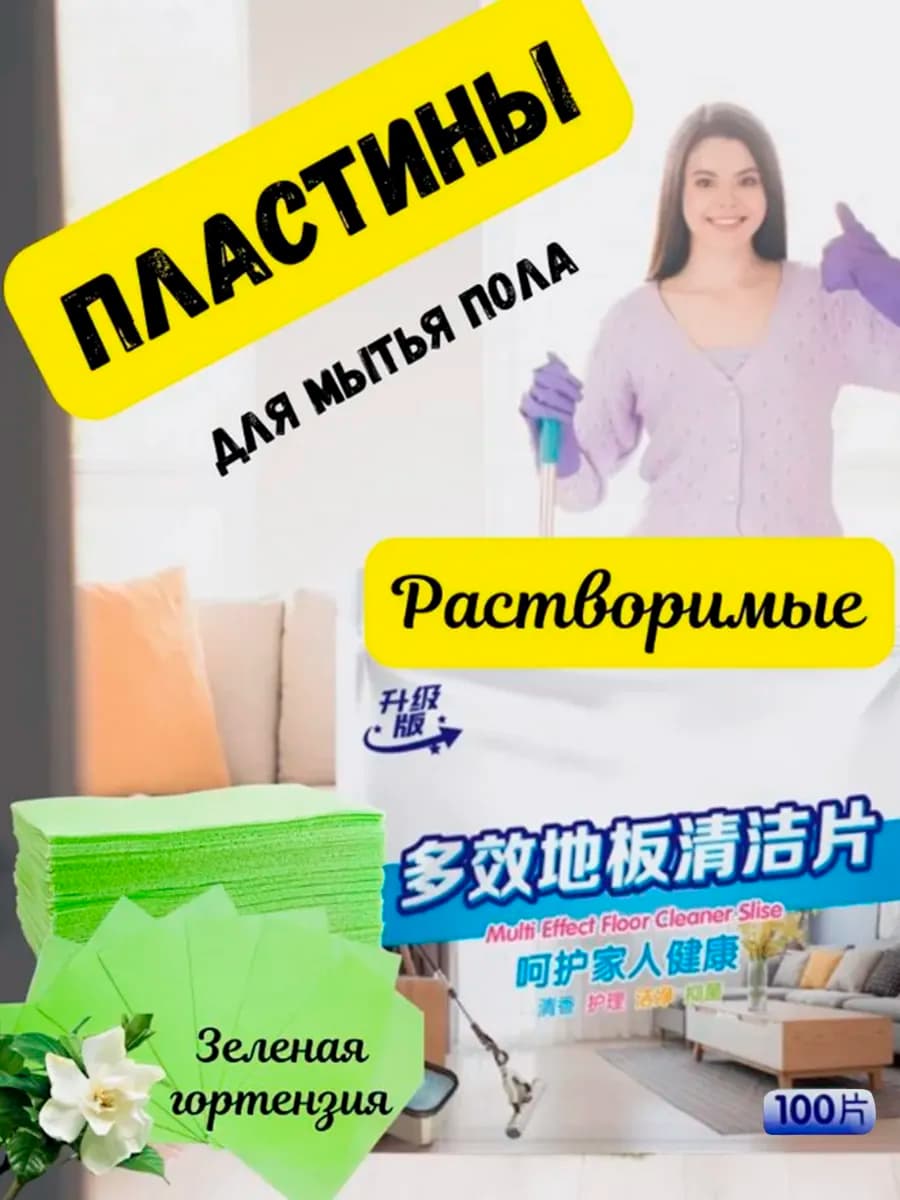 Пластины для пола и уборки.Универсальное моющее средство