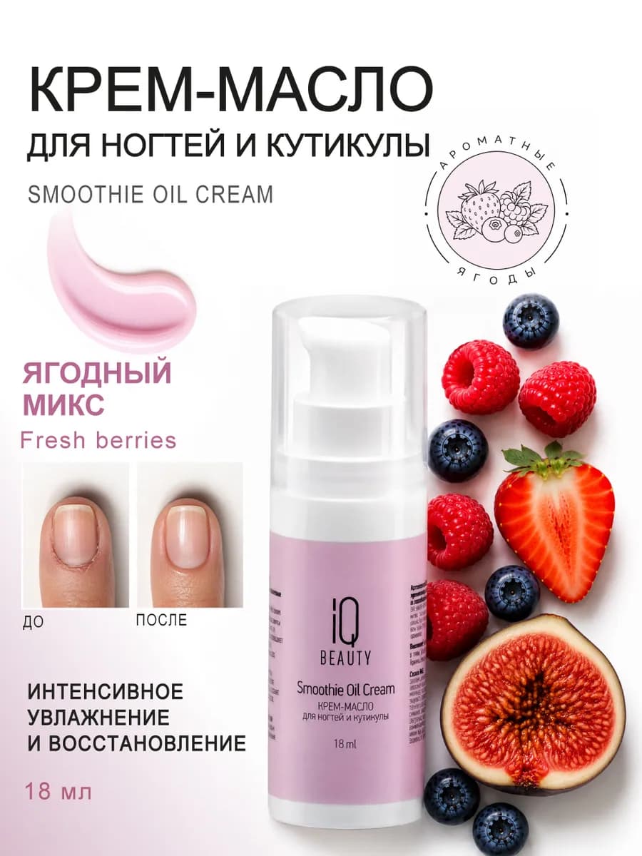 Крем масло для ногтей и кутикулы, Fresh berries, 18мл