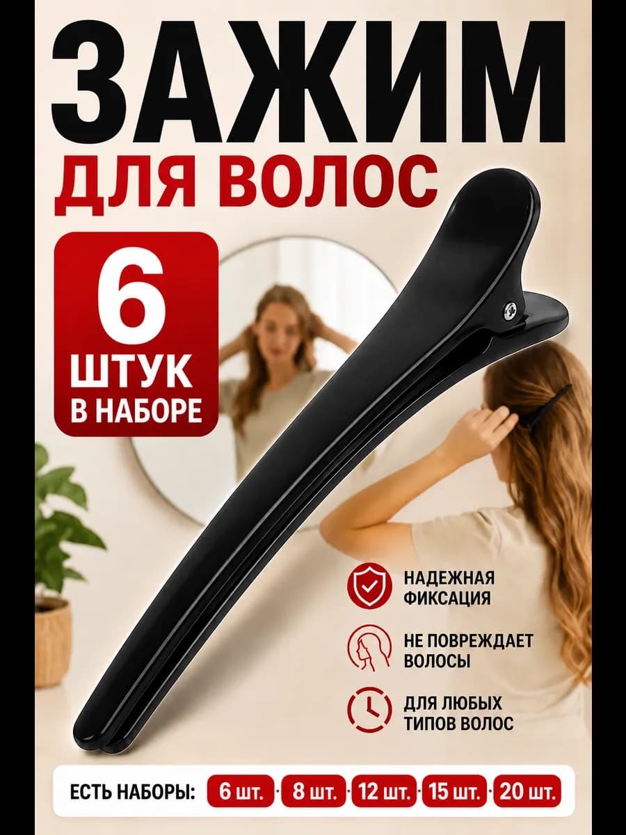 Зажимы для волос набор 6 шт, парикмахерские заколки