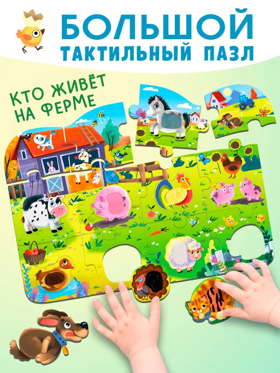 Игрушка развивающий тактильный пазл для малышей. Большой