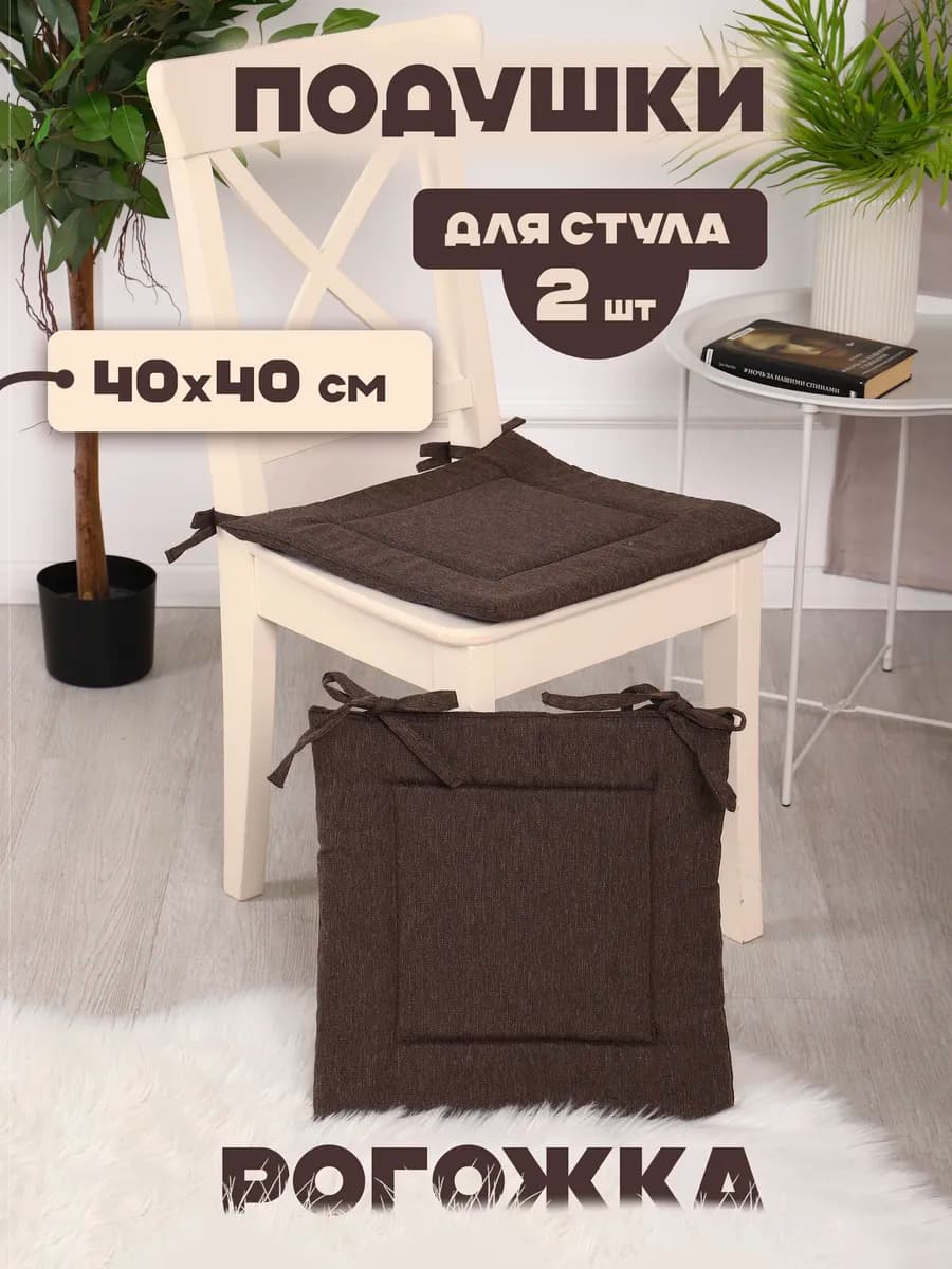Подушки на стул квадратные 40х40 см - 2 шт, рогожка
