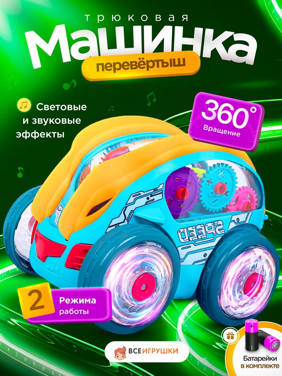 Машинка перевертыш интерактивная музыкальная