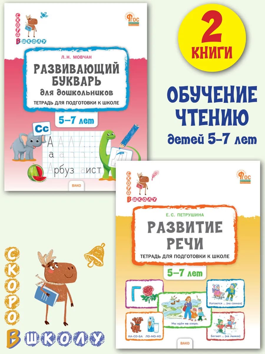 Подготовка к школе Букварь + Развитие речи Комплект