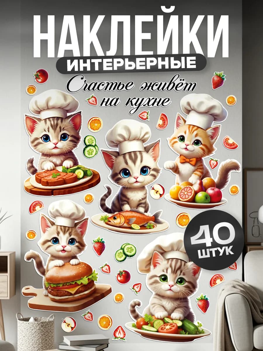 Наклейки, интерьерные на стену для кухни