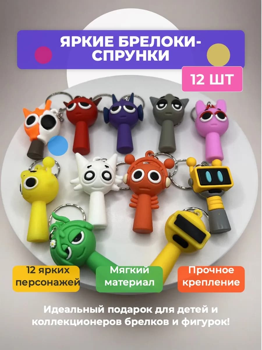 Спрунки набор брелоков 12 шт