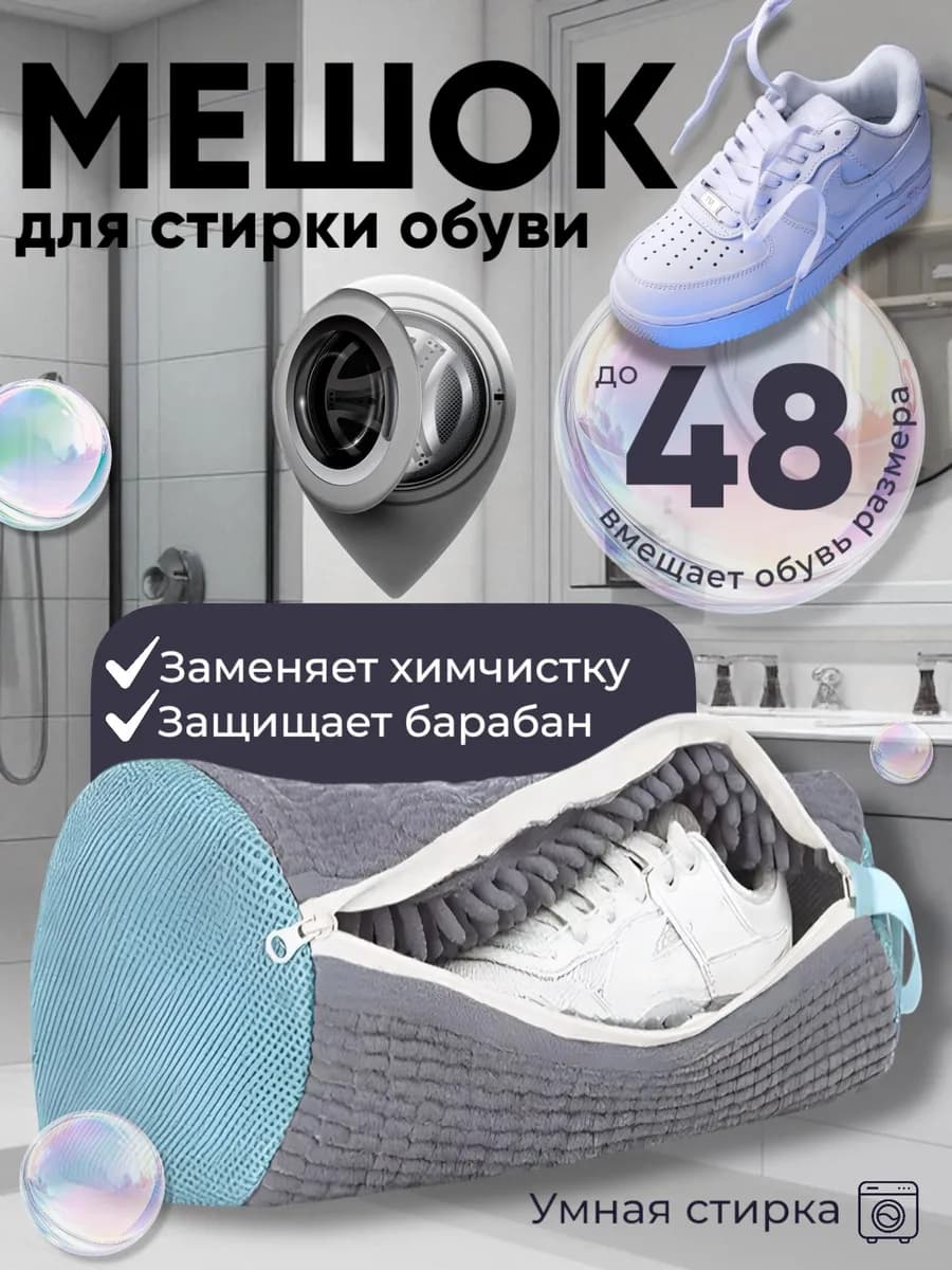 Мешок для стирки обуви и вещей