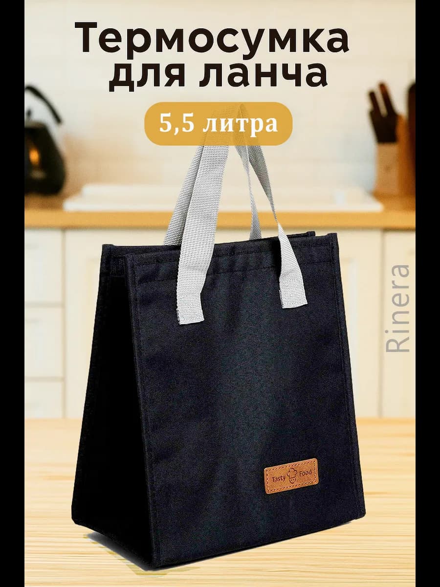 Термосумка для ланча 5,5 литра