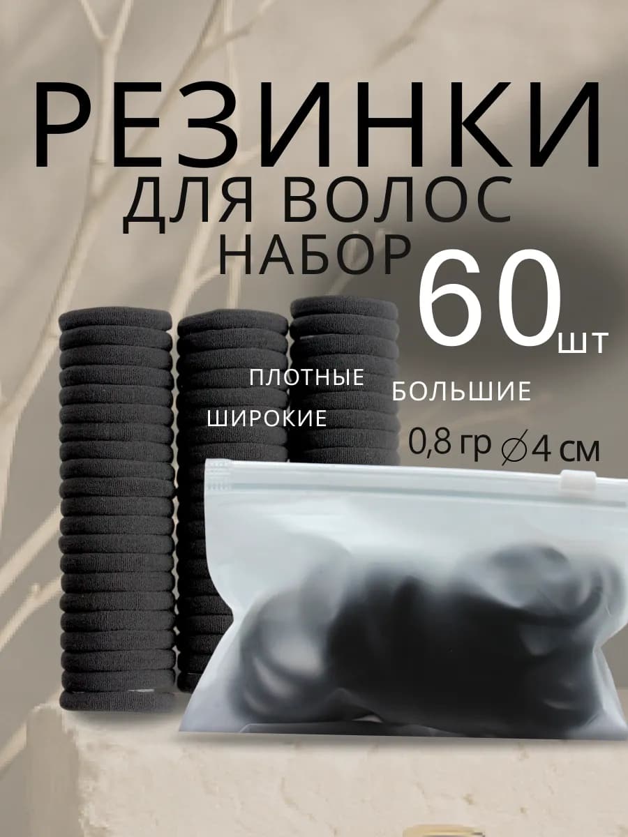 Резинки для волос большие черные набор 60 шт