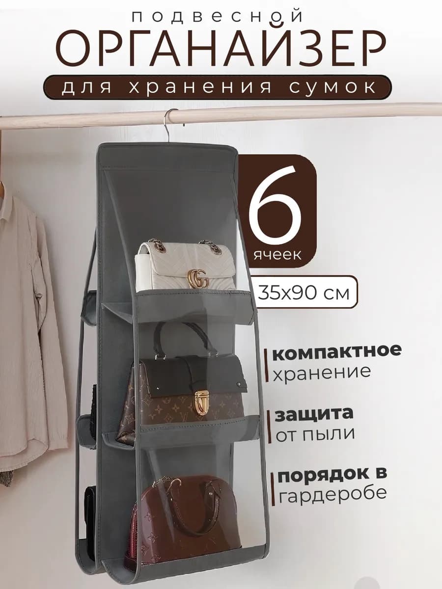 Органайзер для хранения вещей сумок и белья