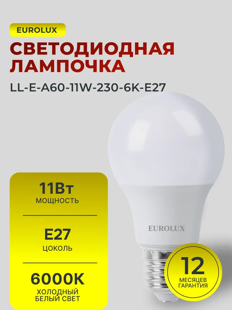 Лампочка светодиодная