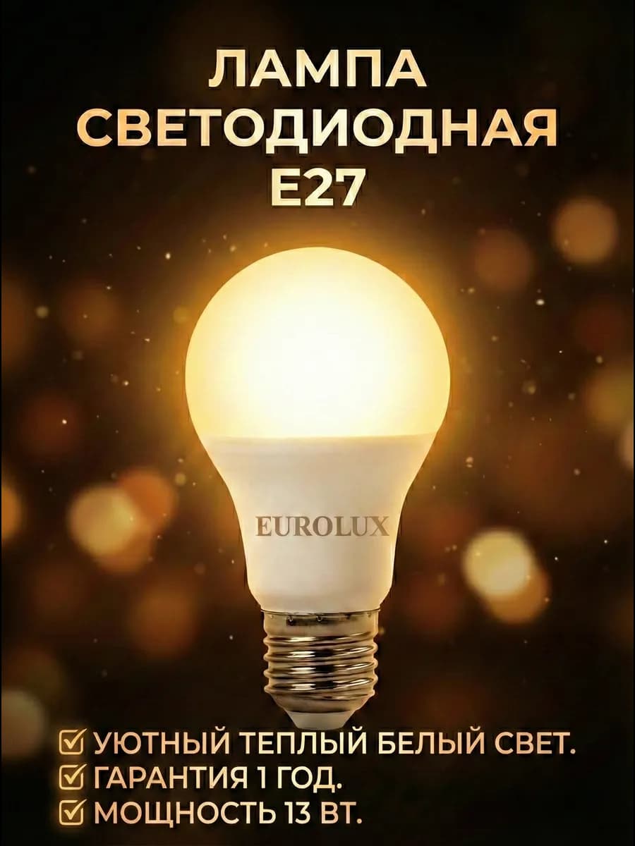 Лампочка светодиодная энергосберегающая Е27