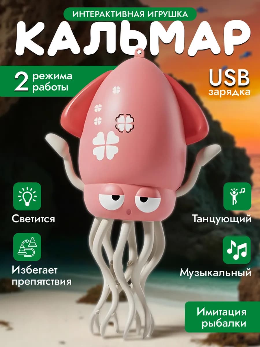 Танцующий осьминог кальмар