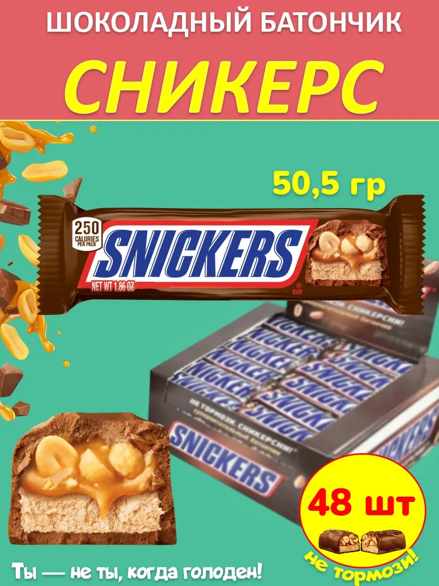 Шоколадный батончик (Сникерс) 50,5 г 48 шт