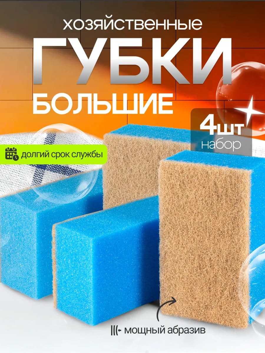 Губка для мытья ванны и уборки большая