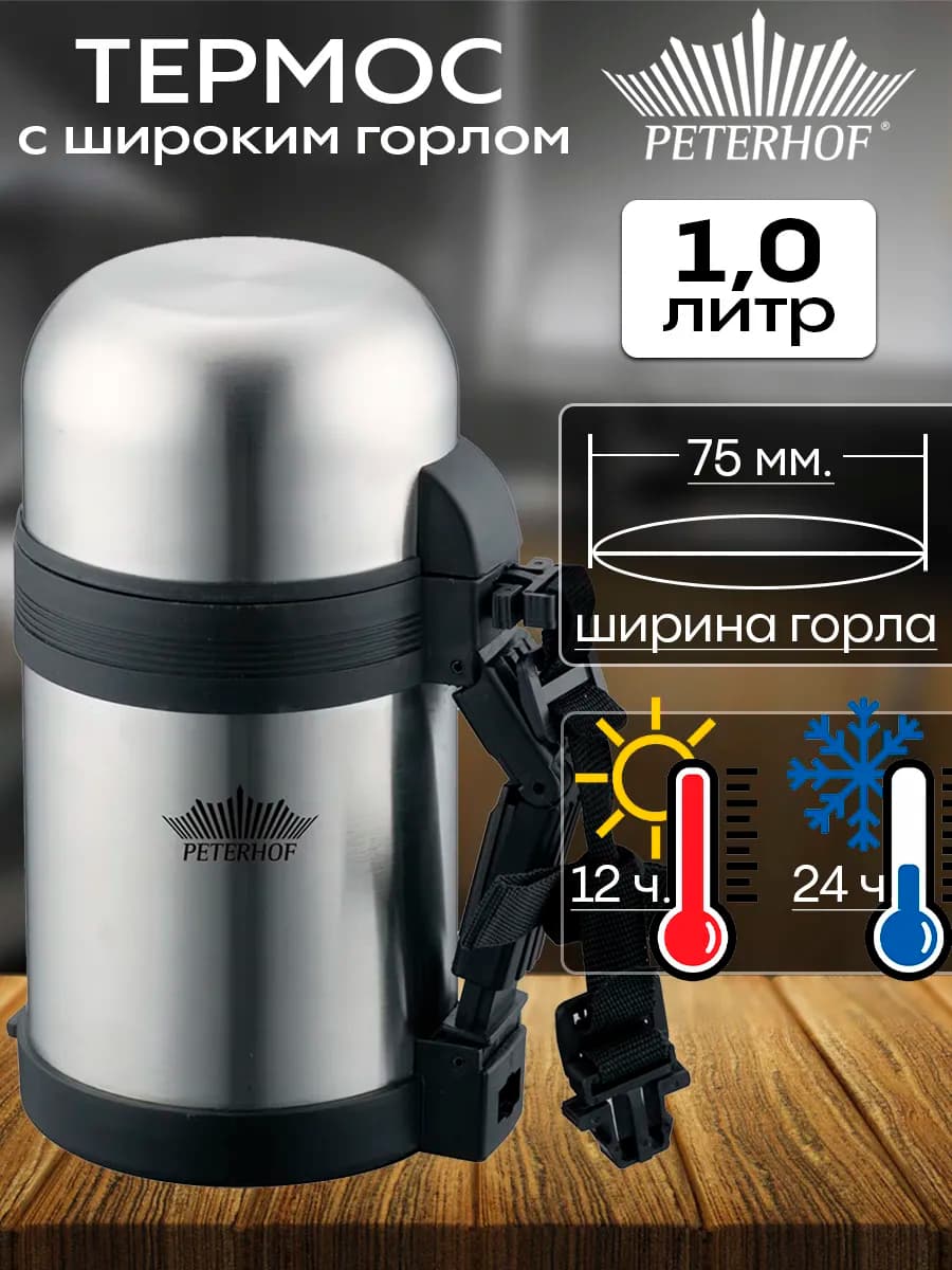 Термос с широким горлом 1л PH-12433-10
