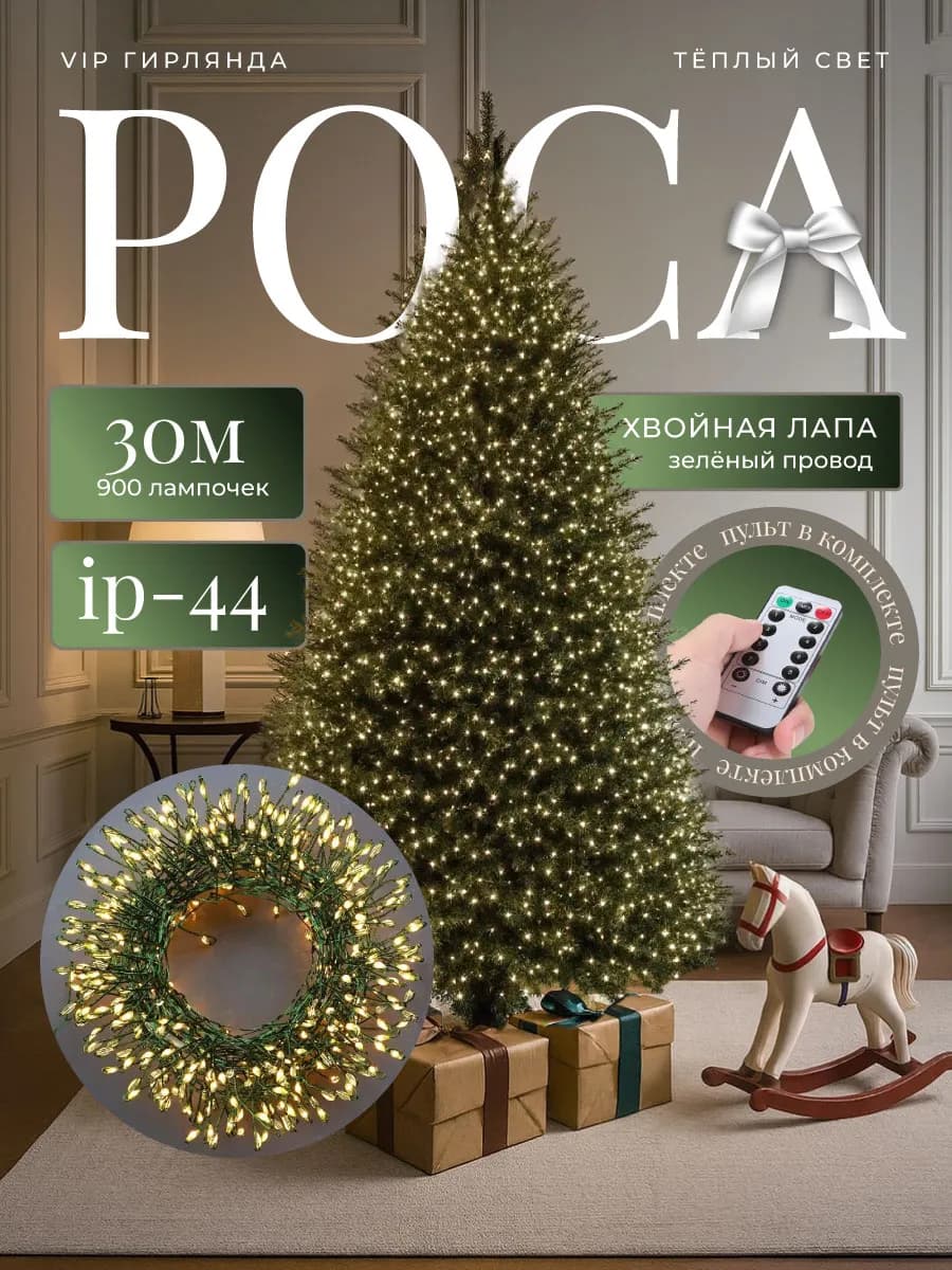 Гирлянда роса мишура 30 м