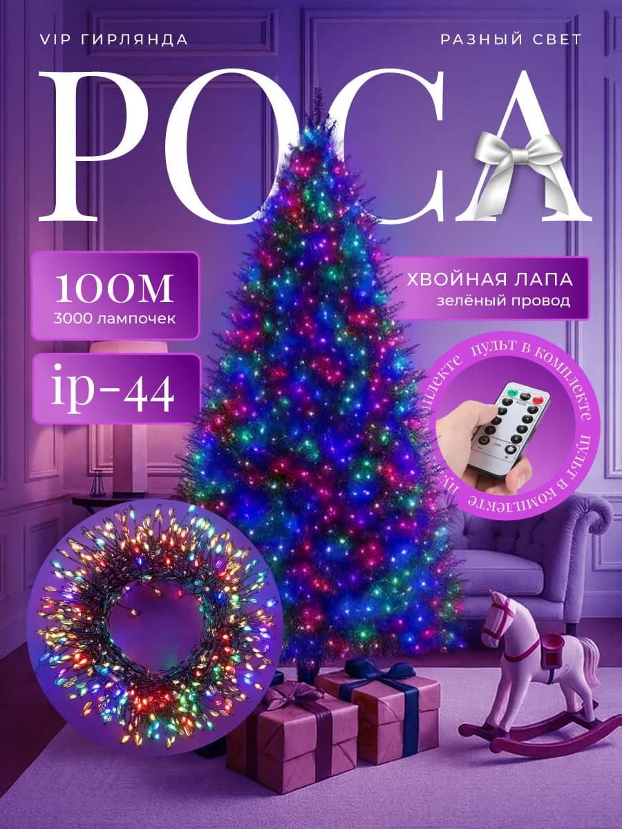 Гирлянда роса мишура 100 м