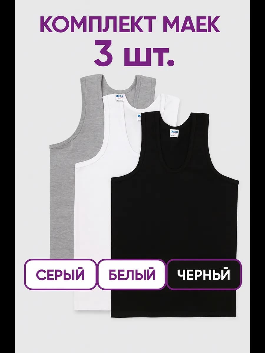 Майка бельевая хлопковая набор 3 шт