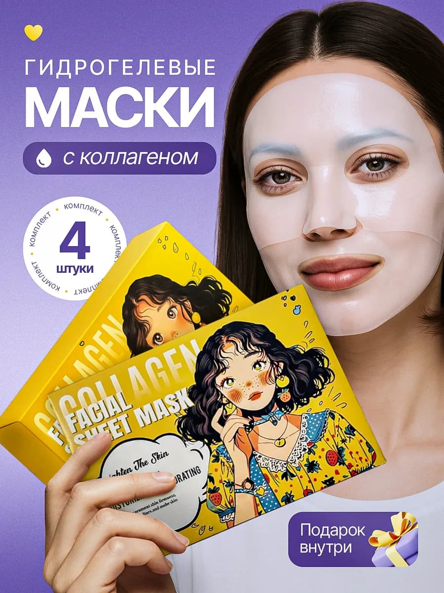 Корейские гидрогелевые маски для лица с коллагеном 4 шт