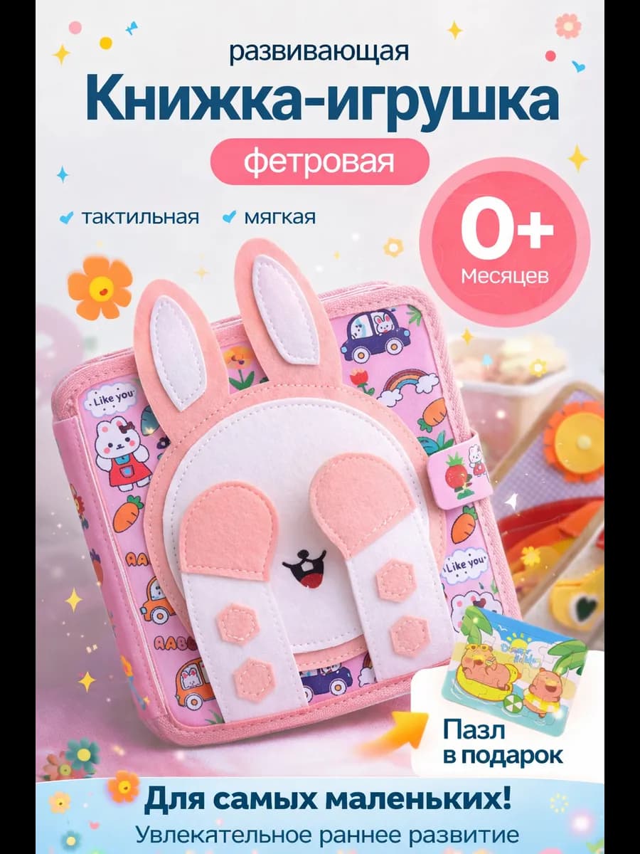 Мягкая книжка игрушка фетровая для детей от года Зайчик