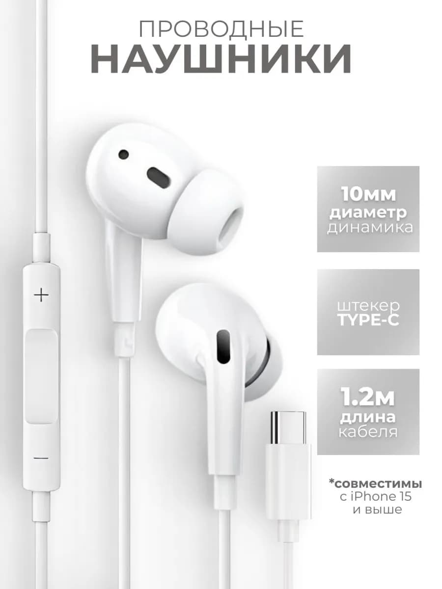 Наушники проводные Type-C вакуумные с микрофоном - фото 1