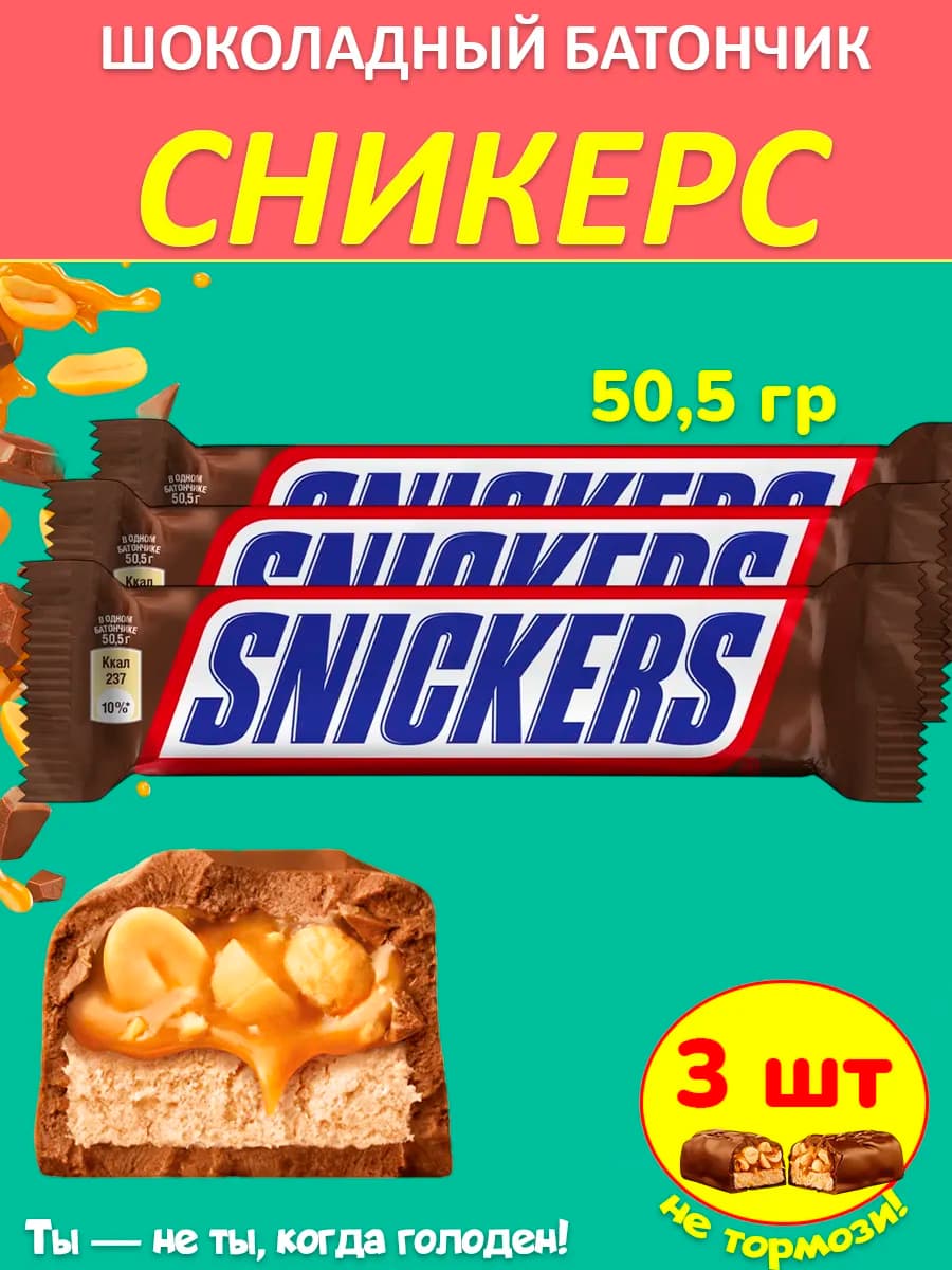 Шоколадный батончик (Сникерс) 50,5 г 3 шт
