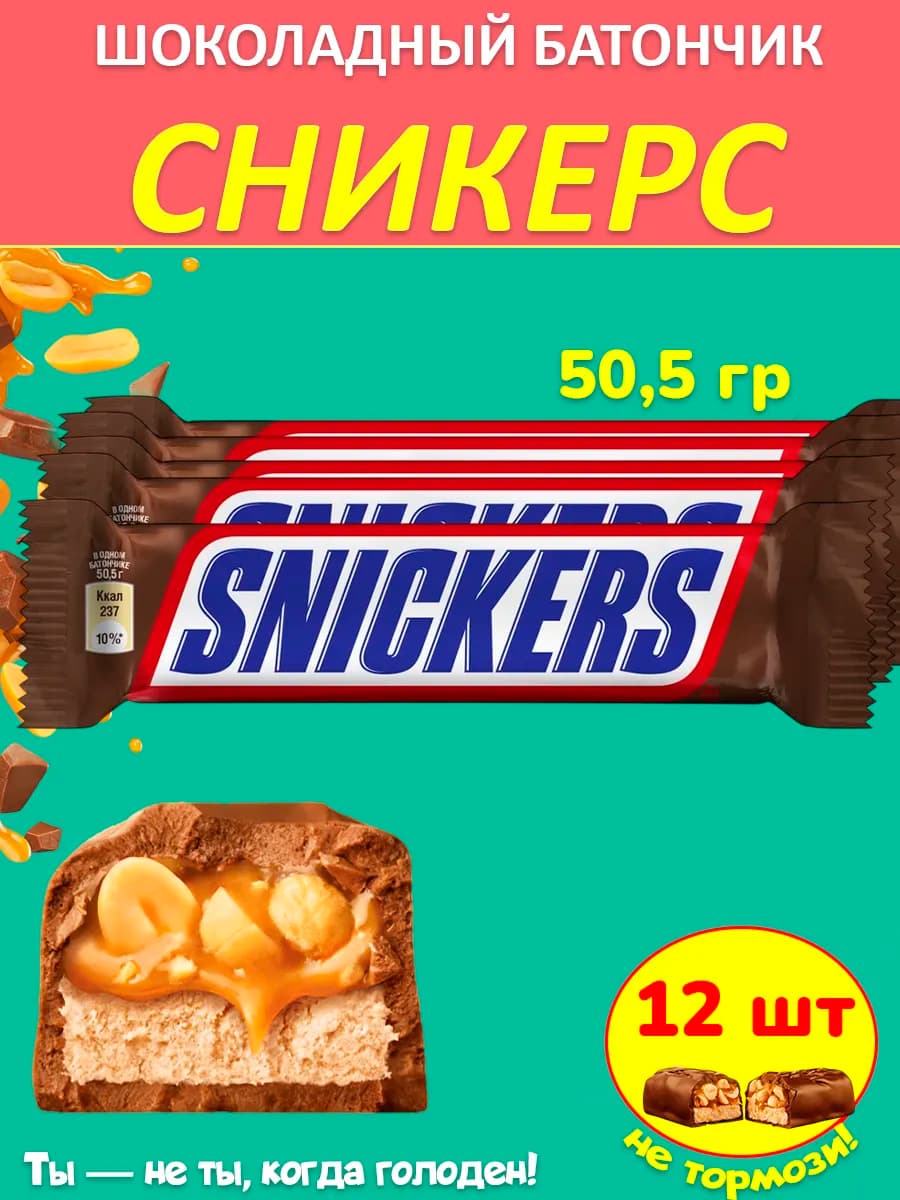 Шоколадный батончик (Сникерс) 50,5 г 12 шт