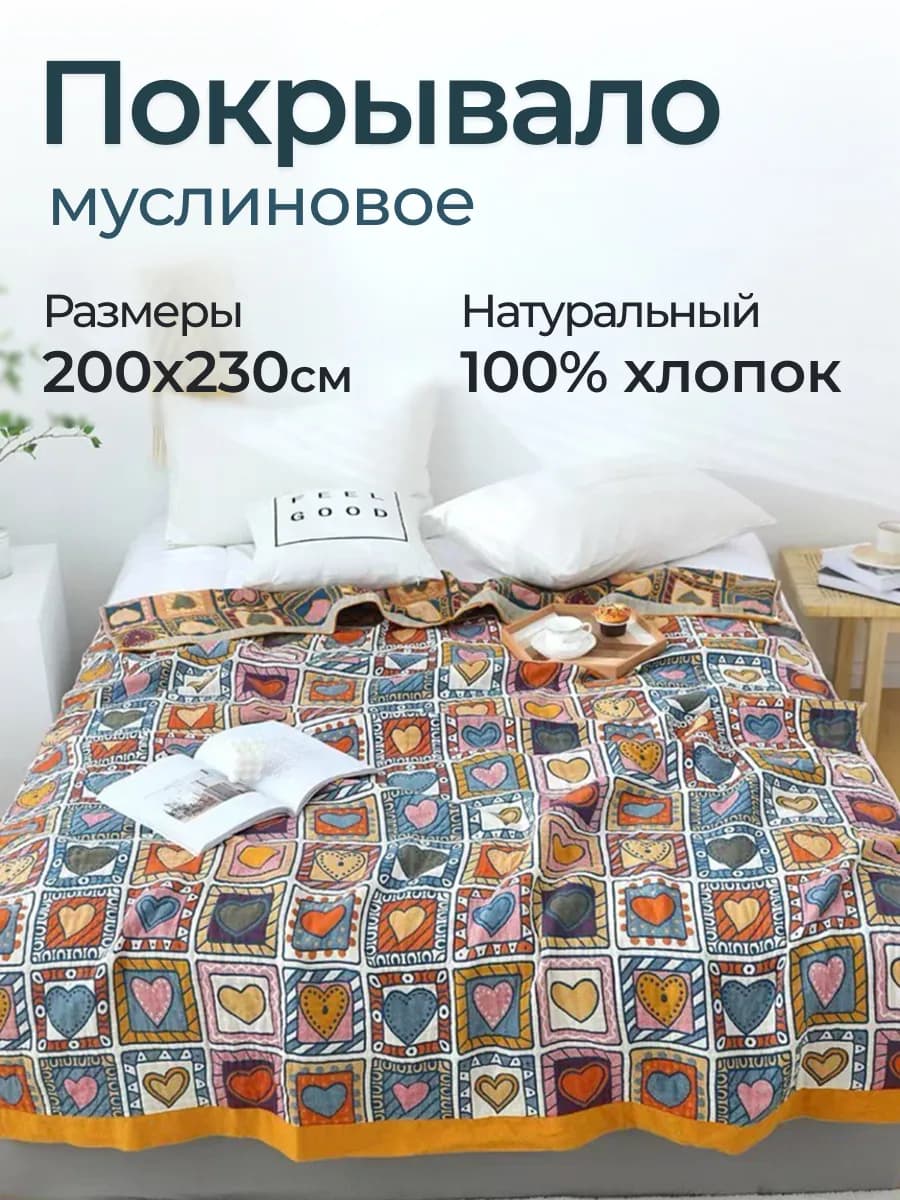 Покрывало на кровать муслиновое 200x230 Хлопок