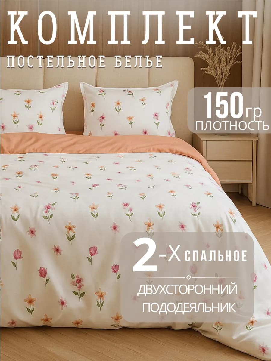 Постельное белье 2 спальное с европростыней, наволочки 50х70