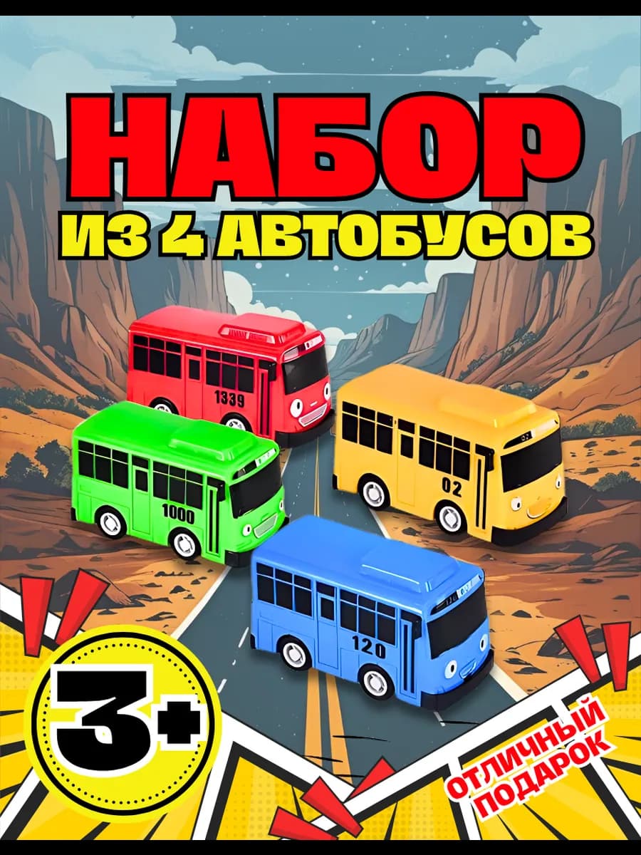 Игрушка автобус Тайо набор машинок