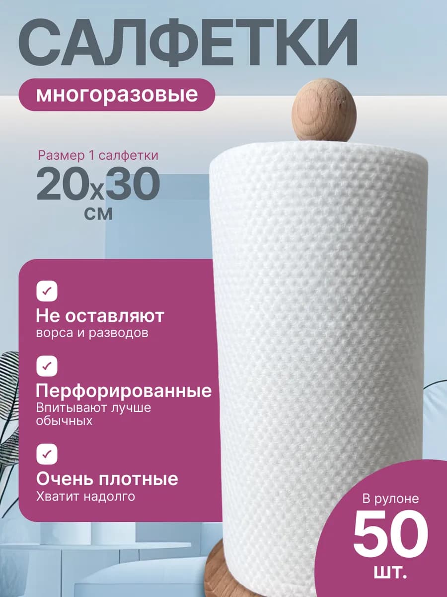 Салфетки для дома в рулоне многоразовые