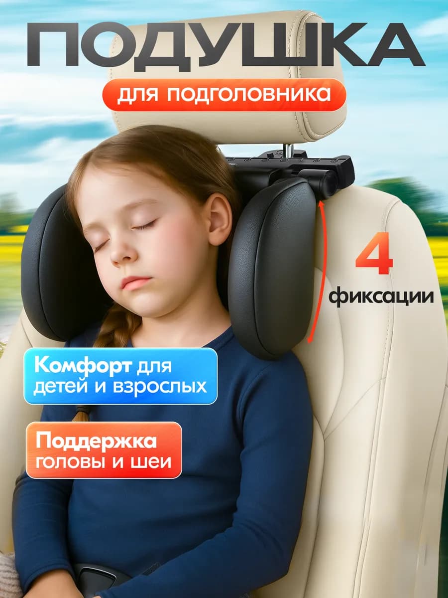 Подушка автомобильная под голову в машину на подголовник